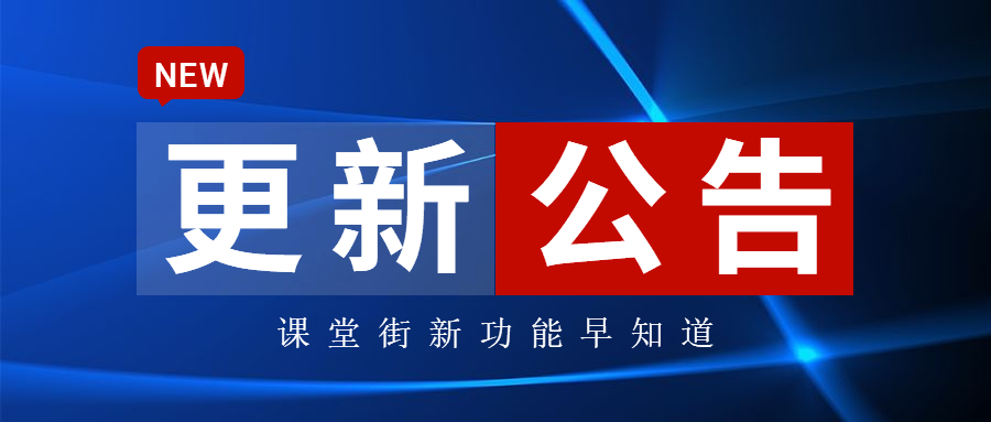 科汛课堂街更新公告！有关视频号卖货、课程功能