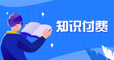 知识付费未来市场趋势分析 泛知识将占据主流