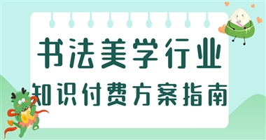 书法美学行业的知识付费方案指南