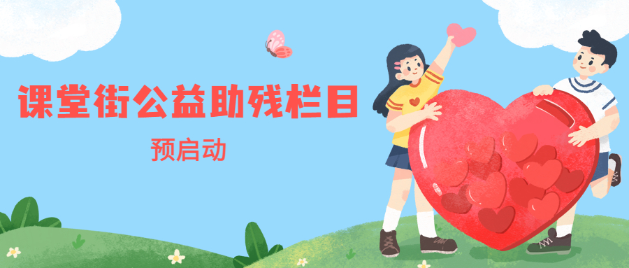 全国助残日宣传卡通手绘公众号首图.jpg