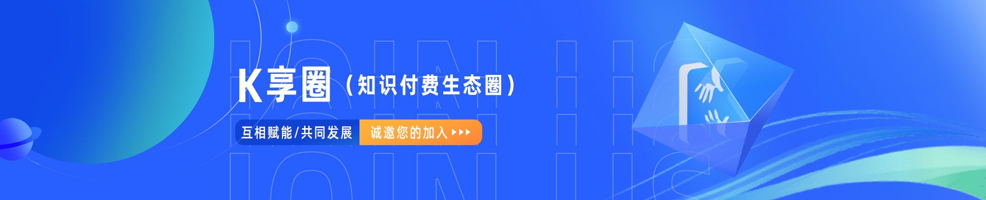 K享圈-知无不享、互利共赢、相互赋能、共同发展