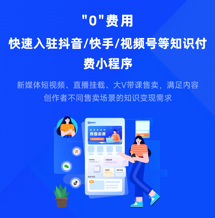 课堂街-抖音/快手/视频号等知识付费小程序