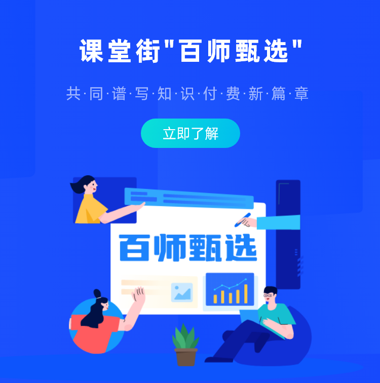课堂街-百师甑选