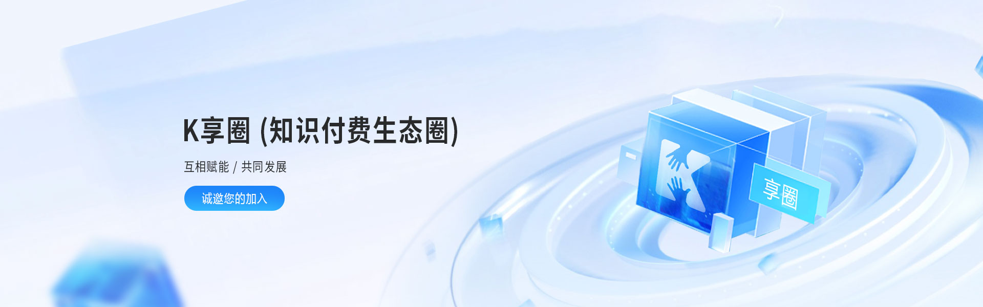 K享圈-知无不享、互利共赢、相互赋能、共同发展