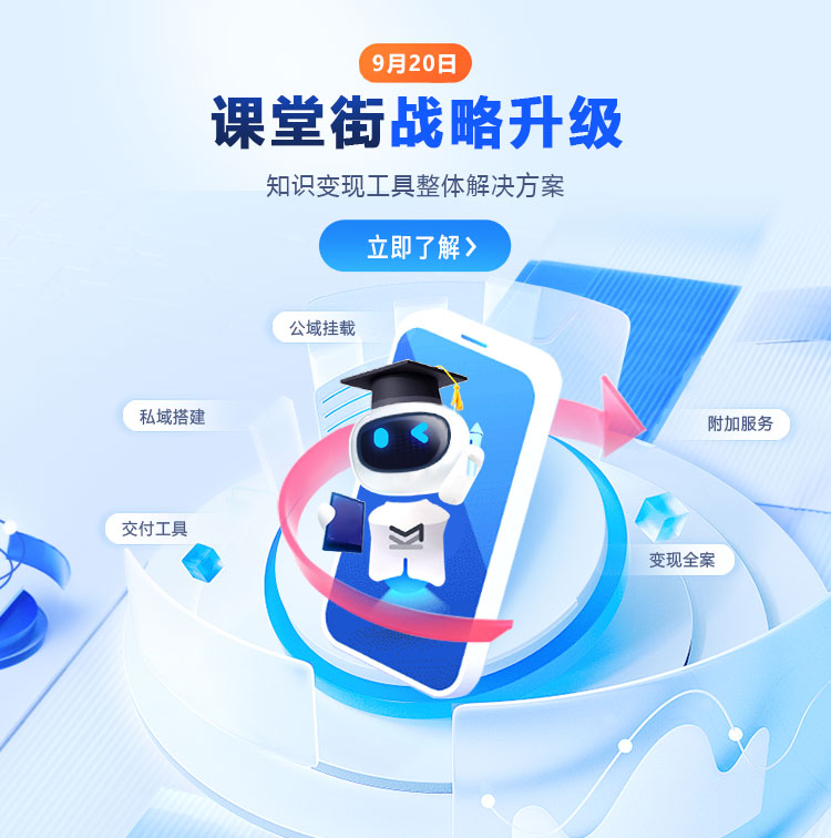 “知识变现工具整体解决方案”先行者，课堂街战略升级，打造知识变现新引擎